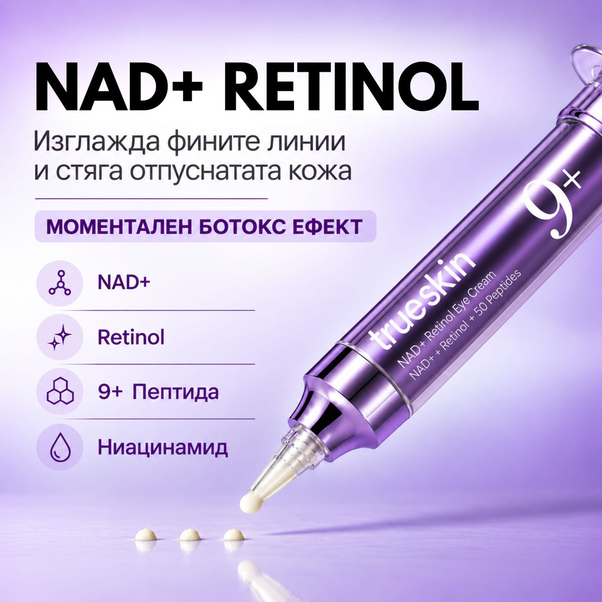 True Skin Стягащ Крем с NAD+ и Пептиди
